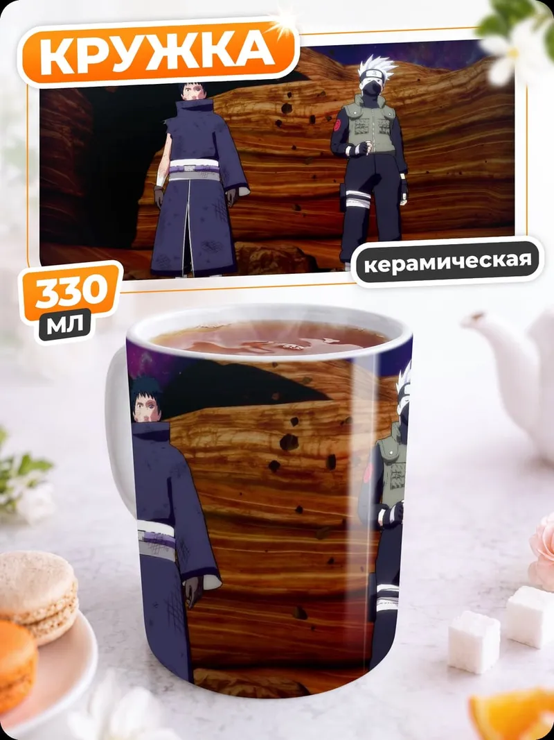 Кружка керамическая Какаши и Обито