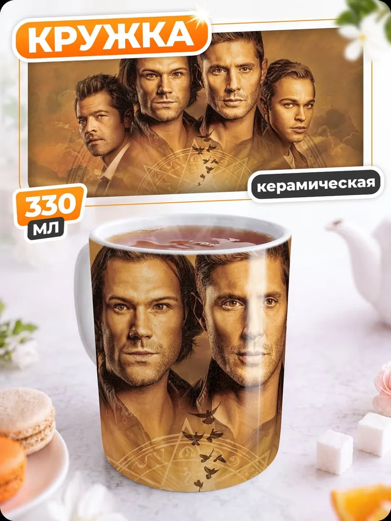 Кружка керамическая Братья Винчестер