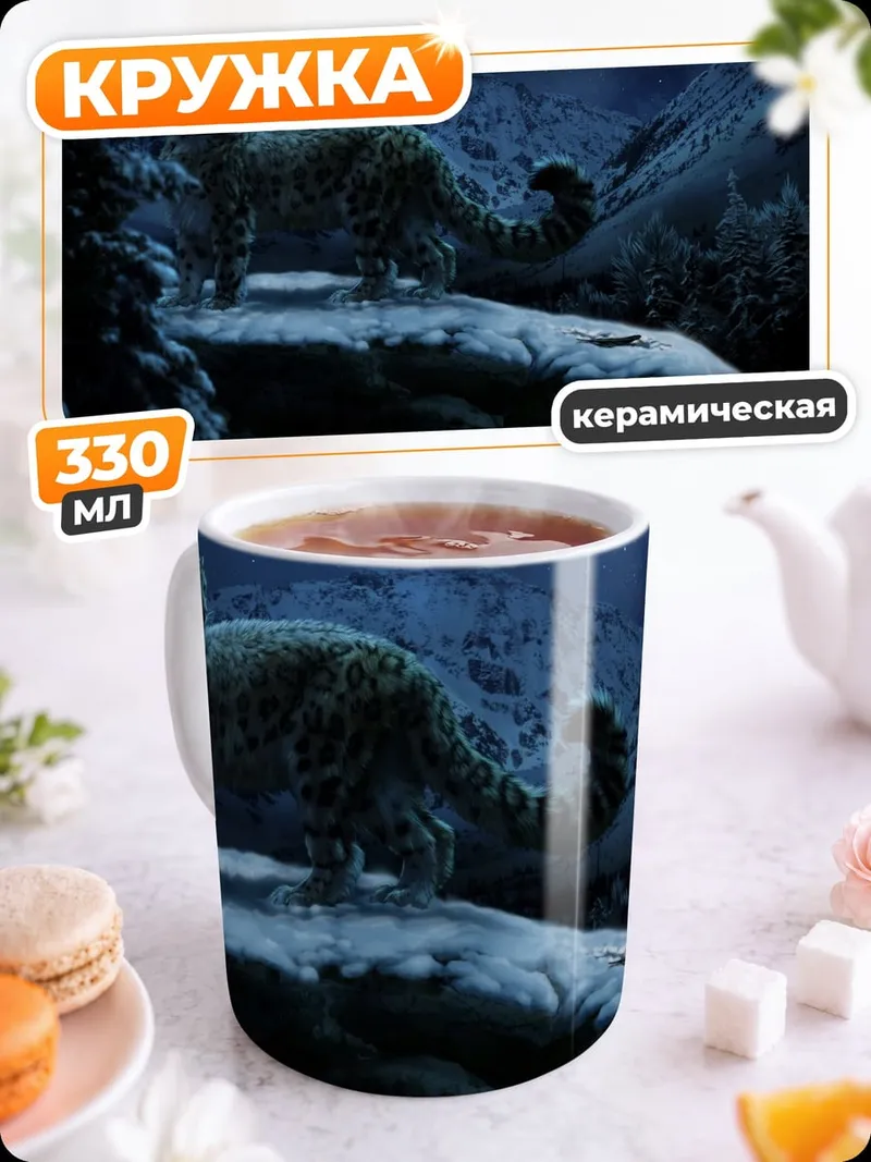 Кружка керамическая снежный барс