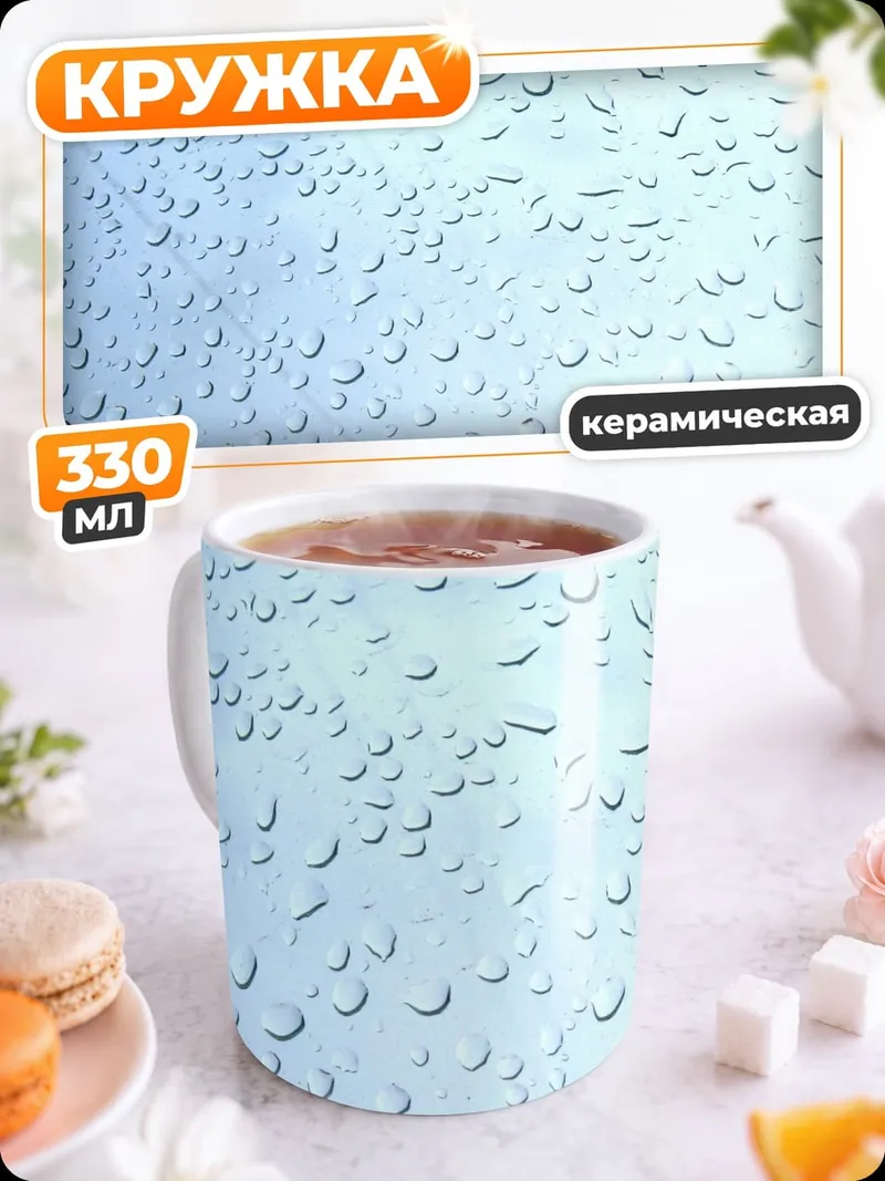 Кружка керамическая капли дождя