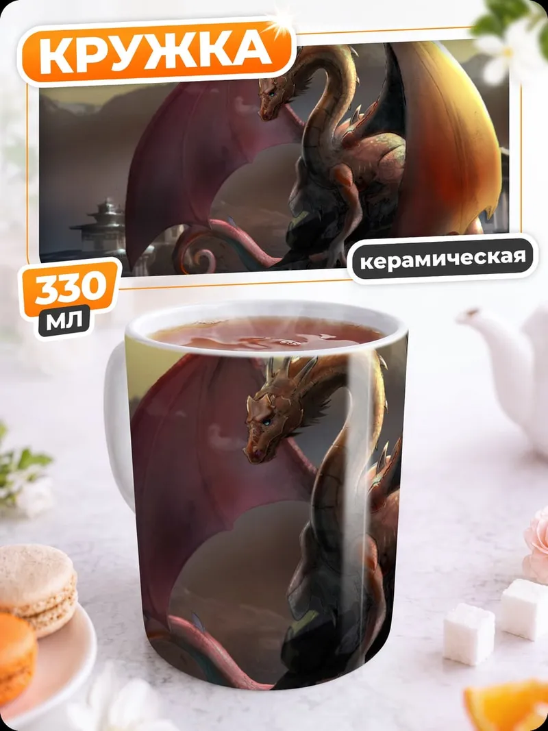 Кружка керамическая золотой дракон на скале
