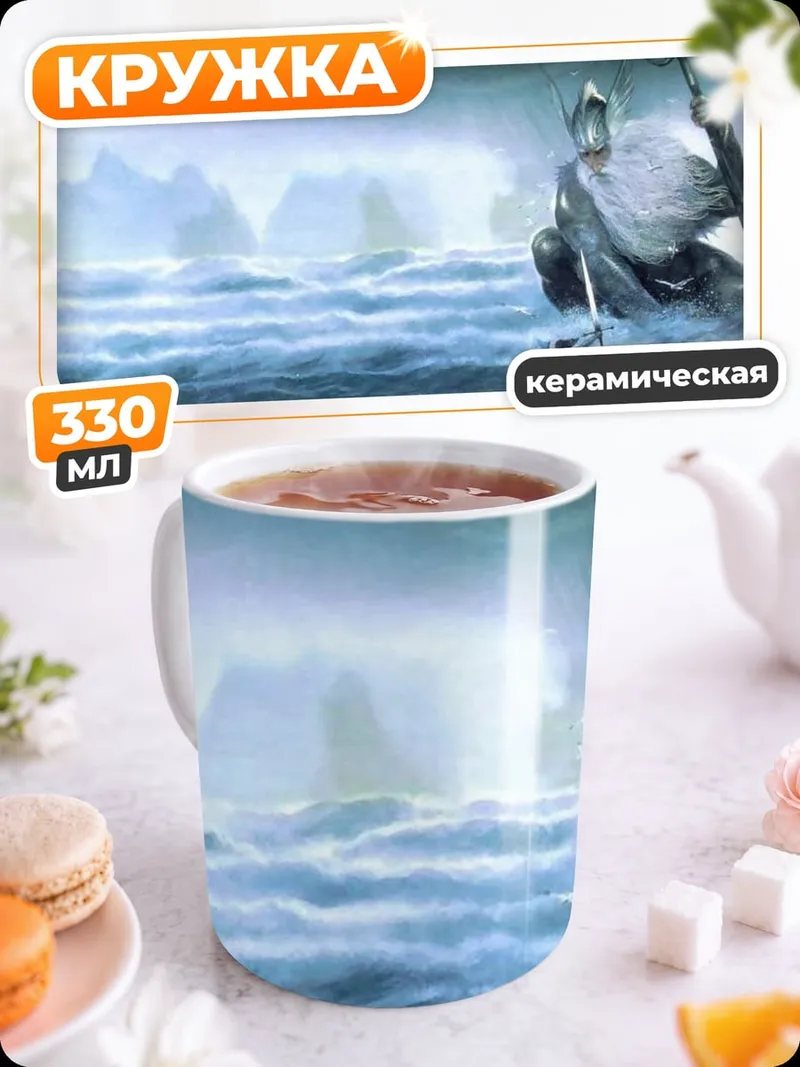 Кружка керамическая битва с морским богом