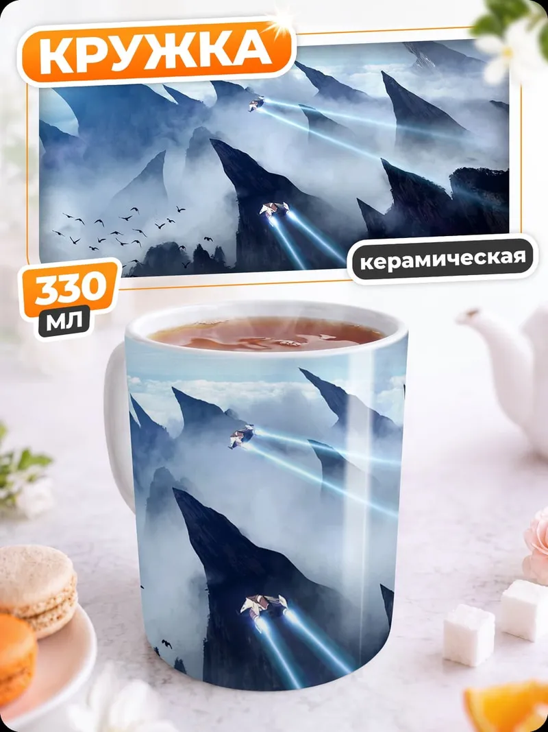 Кружка керамическая инопланетный пейзаж с северным сиянием