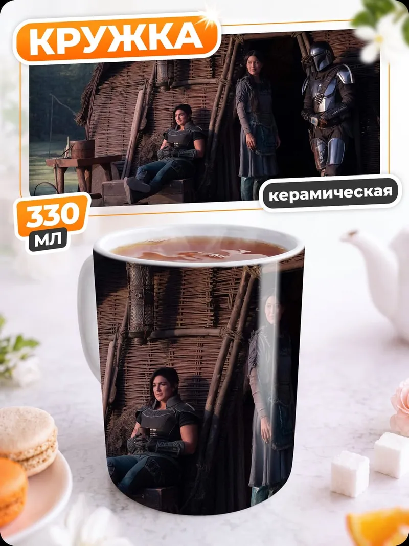 Кружка керамическая Мандалорец и дети