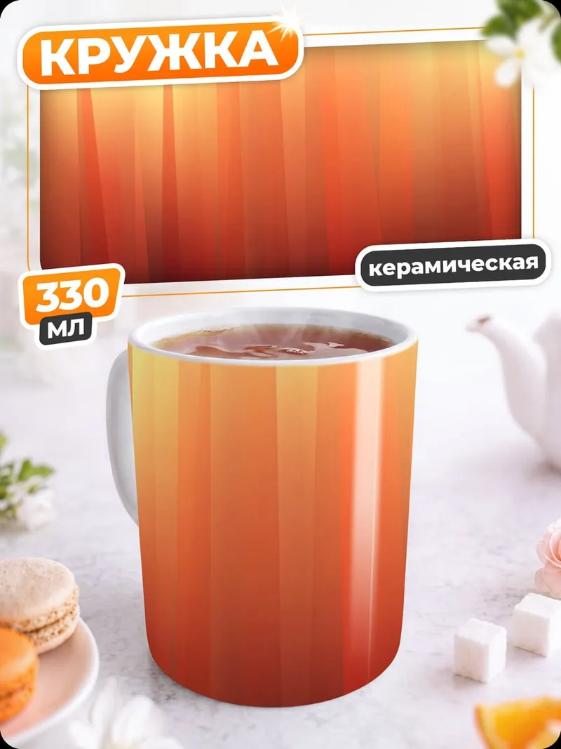 Кружка керамическая Оранжево-желтые полосы