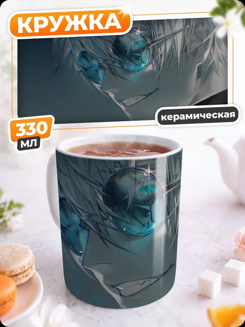 Кружка керамическая Годжо Сатору в очках