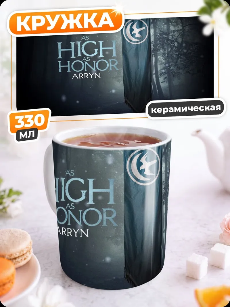 Кружка керамическая Высокая честь Аррин
