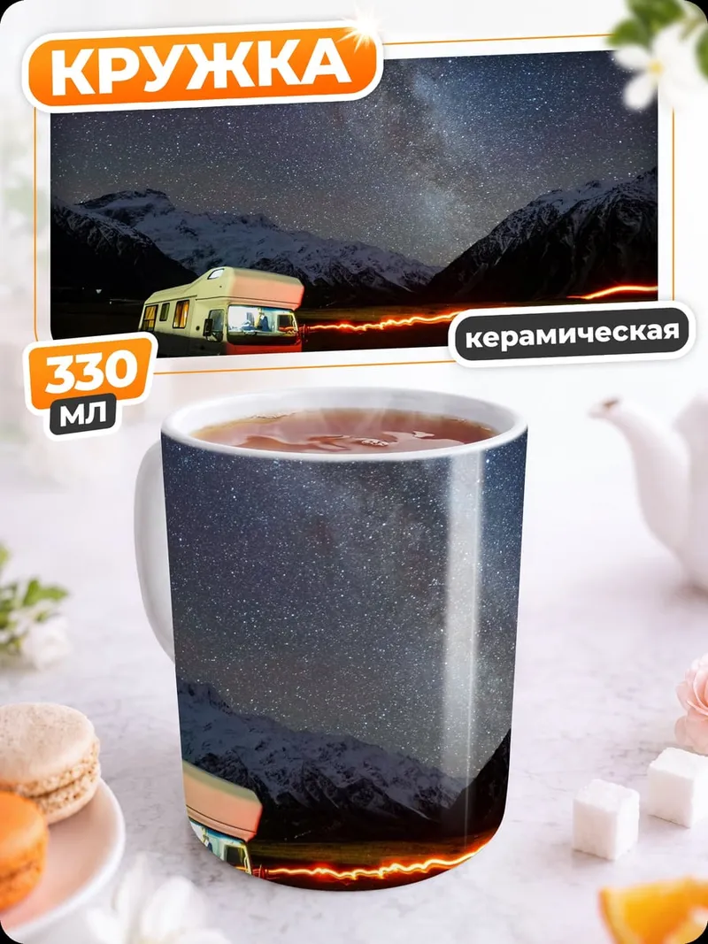 Кружка керамическая Дом под звездами