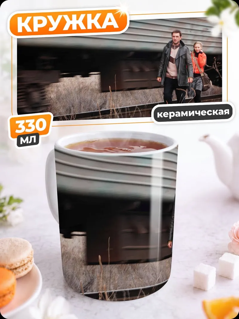 Кружка керамическая пара у железной дороги