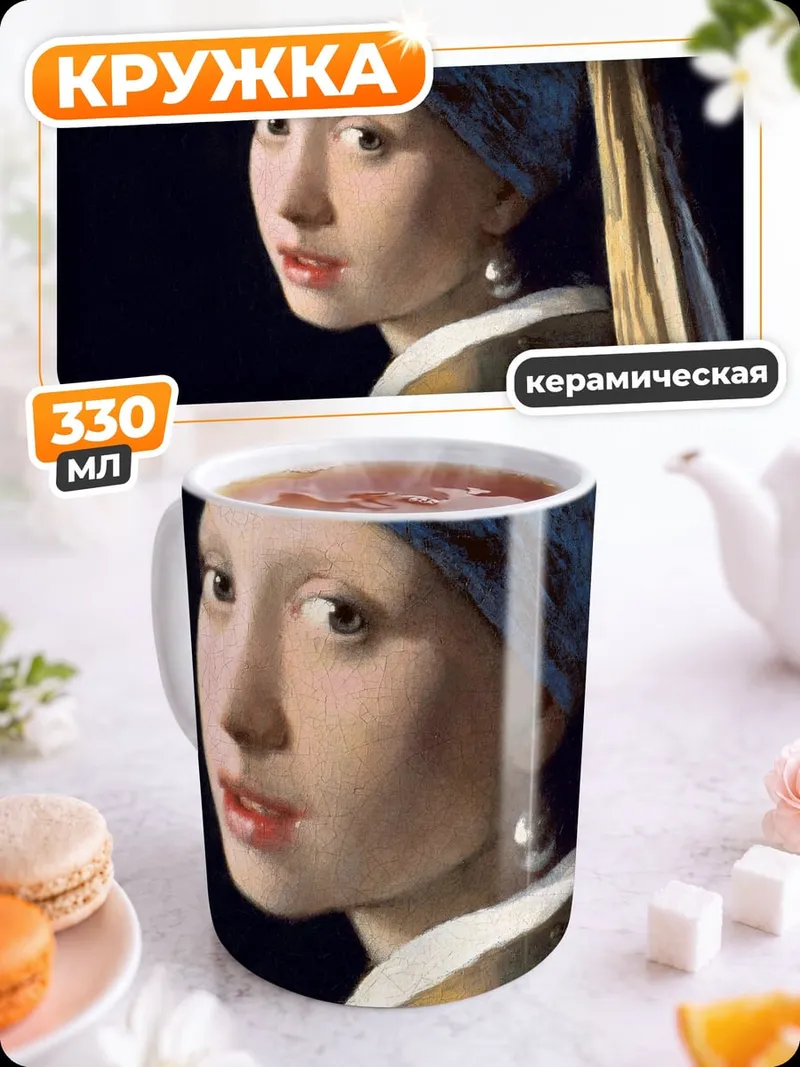 Кружка керамическая девушка с жемчужной сережкой