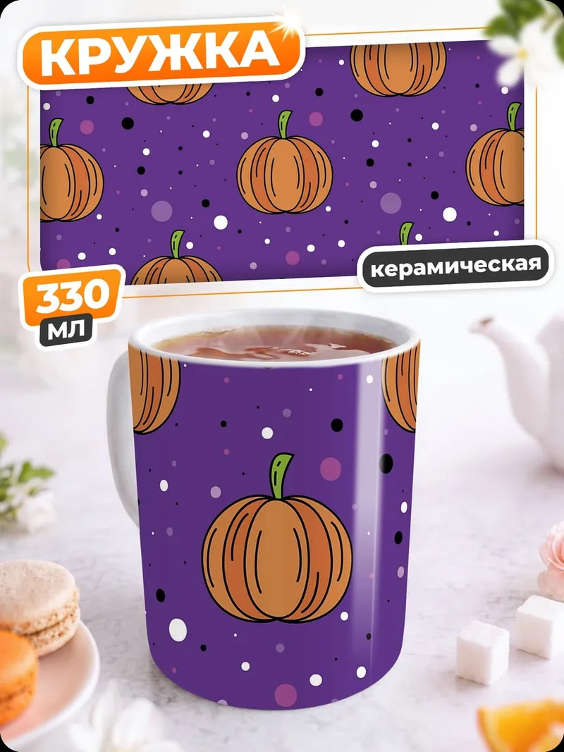 Кружка керамическая тыква на фиолетовом