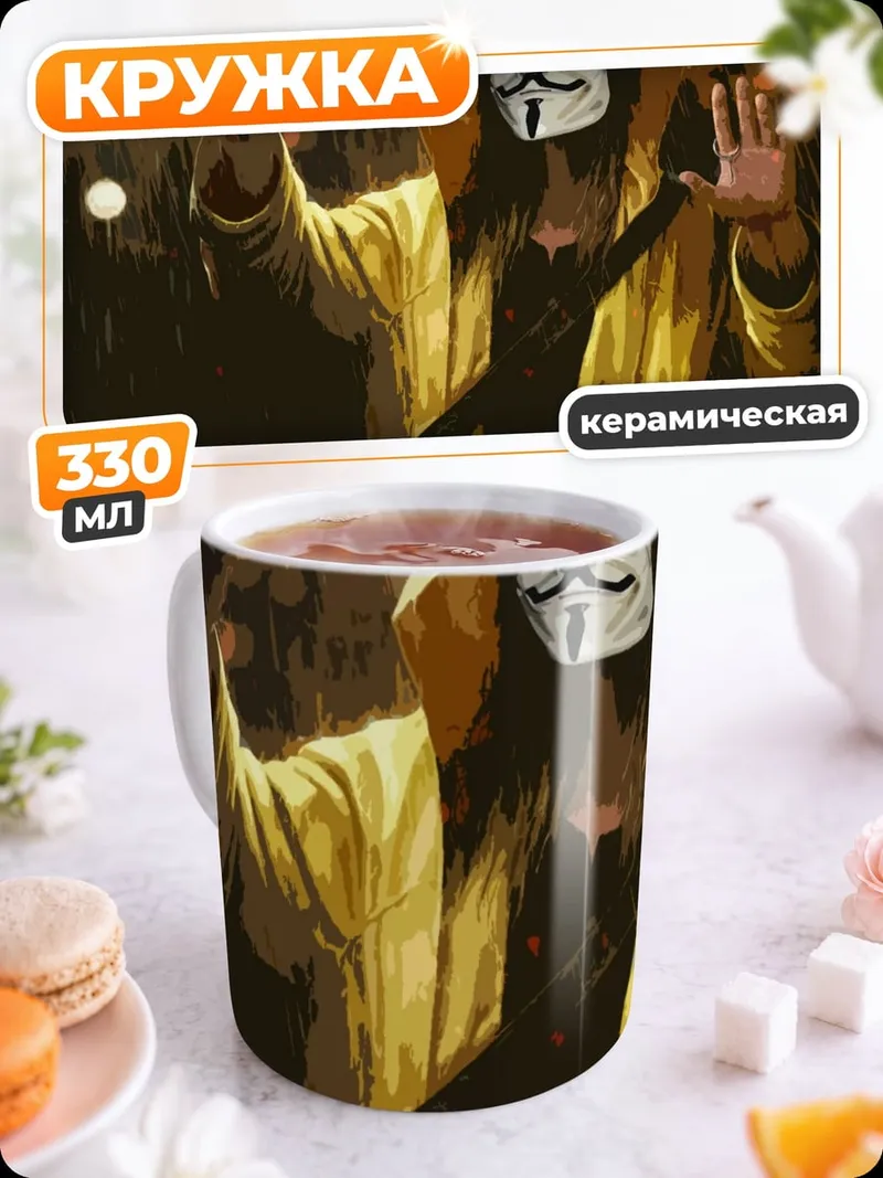 Кружка керамическая Аноним в желтом