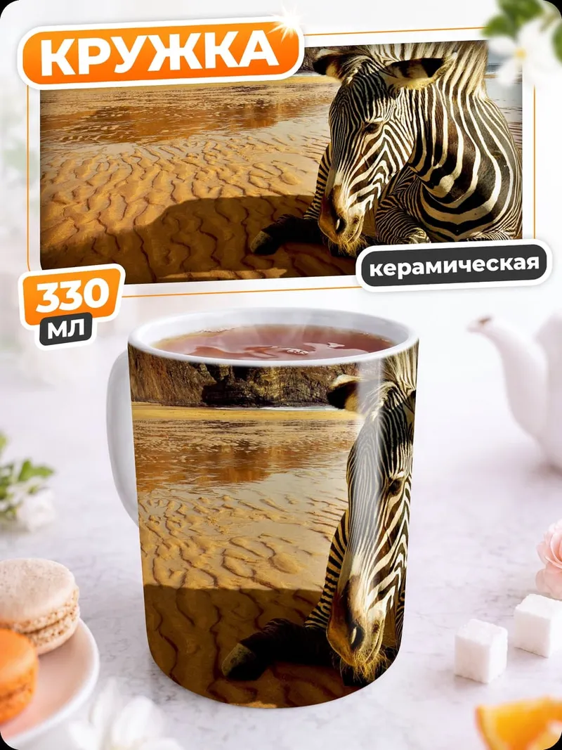 Кружка керамическая зебра на пляже
