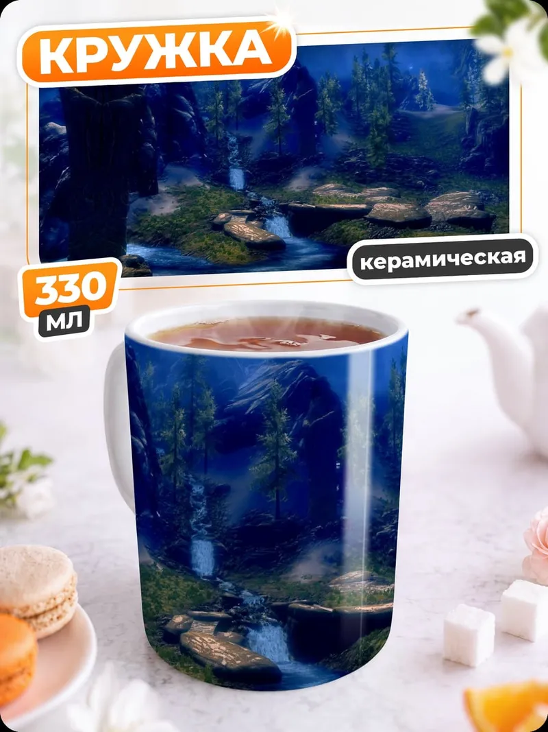 Кружка керамическая фэнтези пейзаж