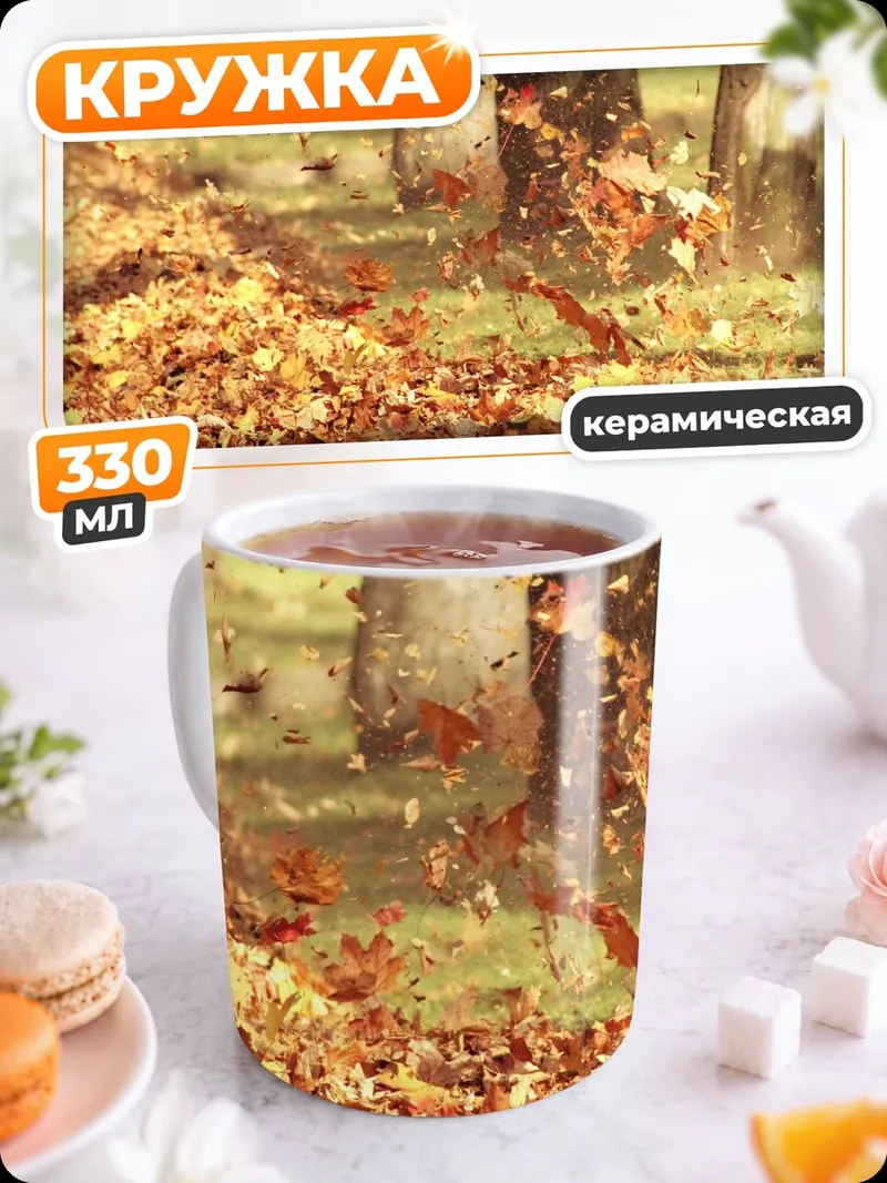 Кружка керамическая осенние листья