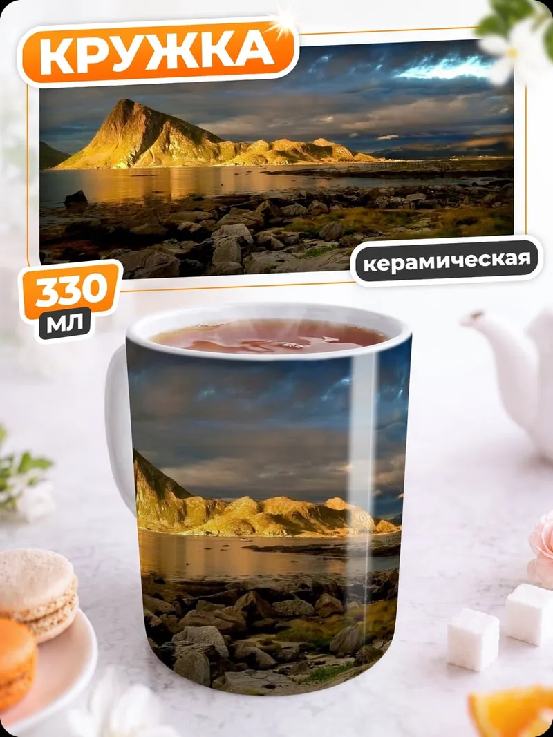 Кружка керамическая Горный пейзаж у моря