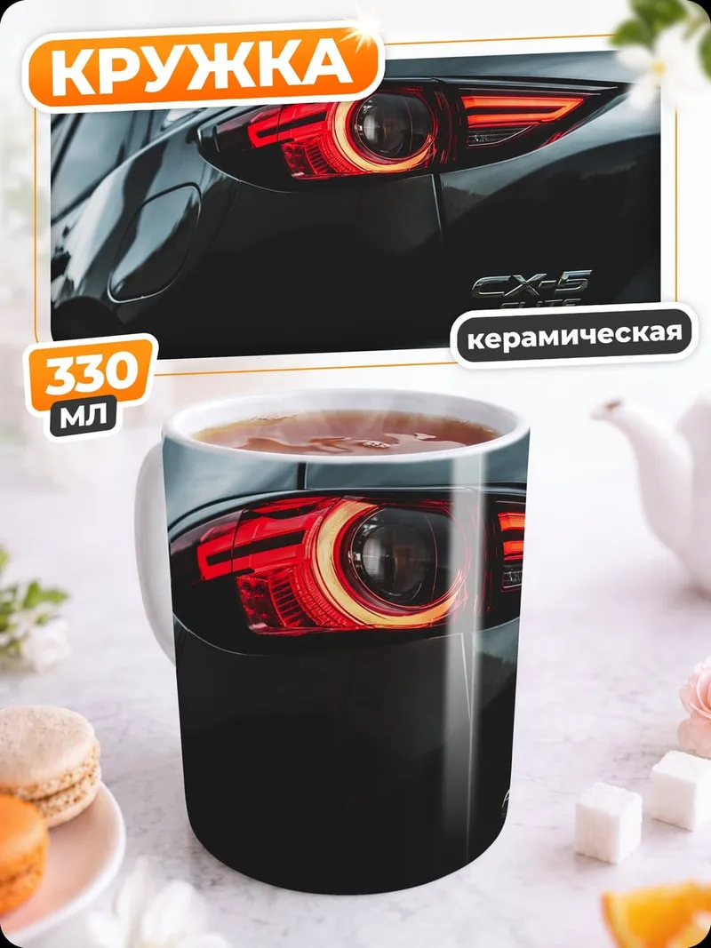 Кружка керамическая Задняя часть Mazda CX-5
