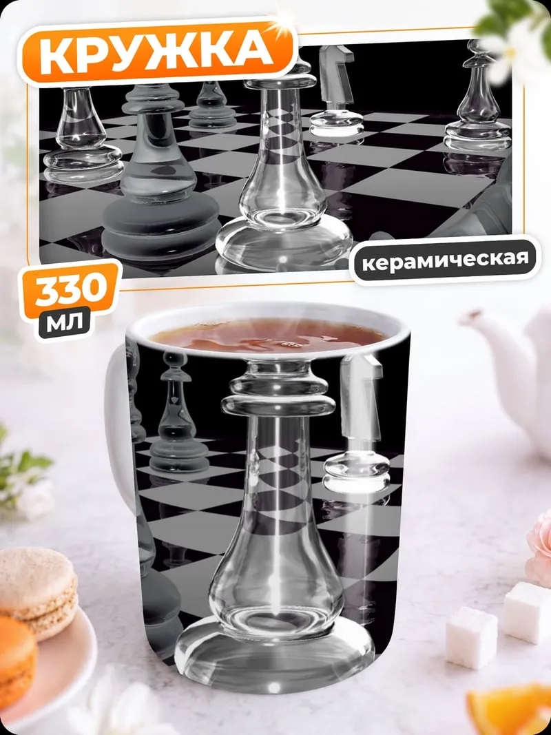 Кружка керамическая шахматная партия стекло