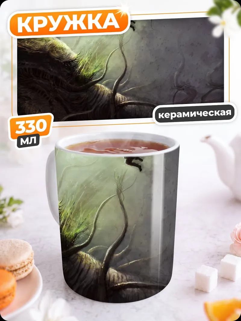 Кружка керамическая фэнтези монстр щупальца