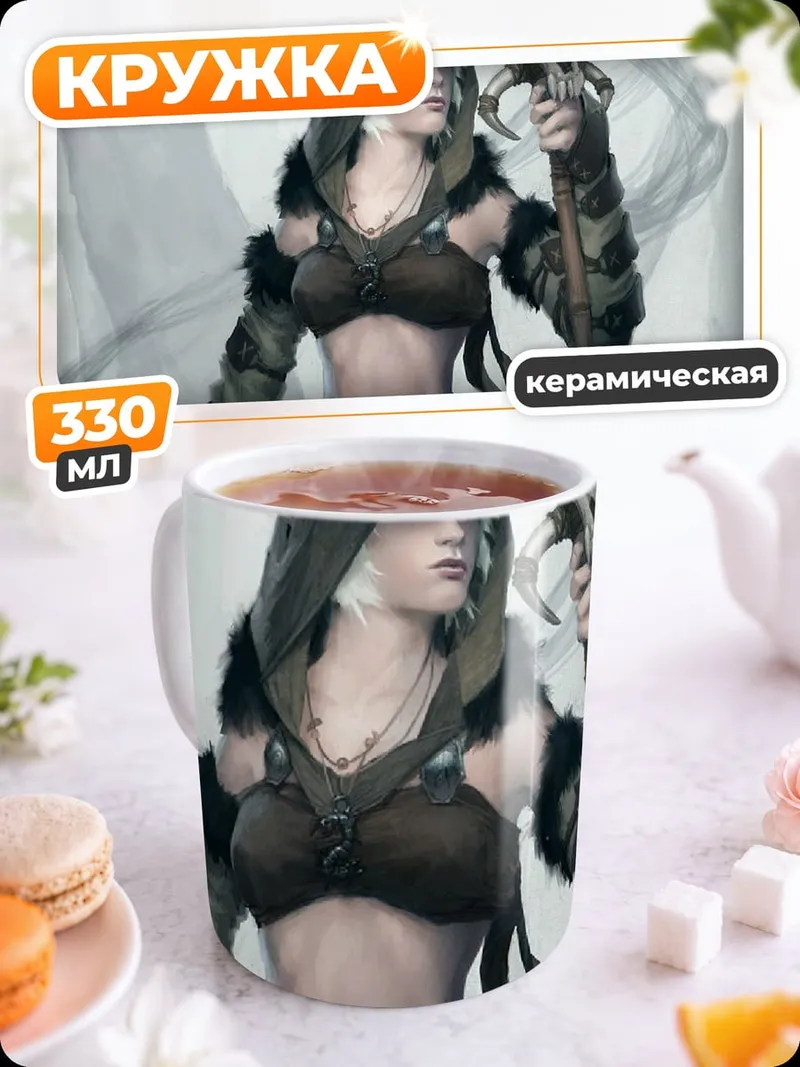 Кружка керамическая эльфийка с посохом