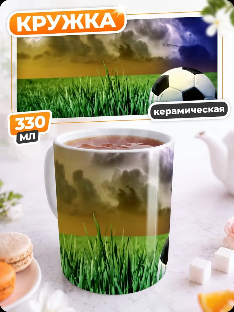 Кружка керамическая футбольный шторм