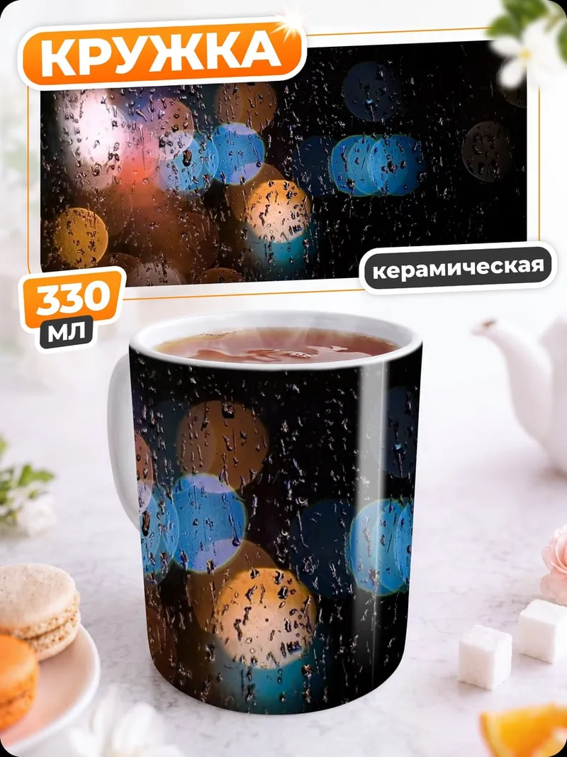 Кружка керамическая ночные огни дождь