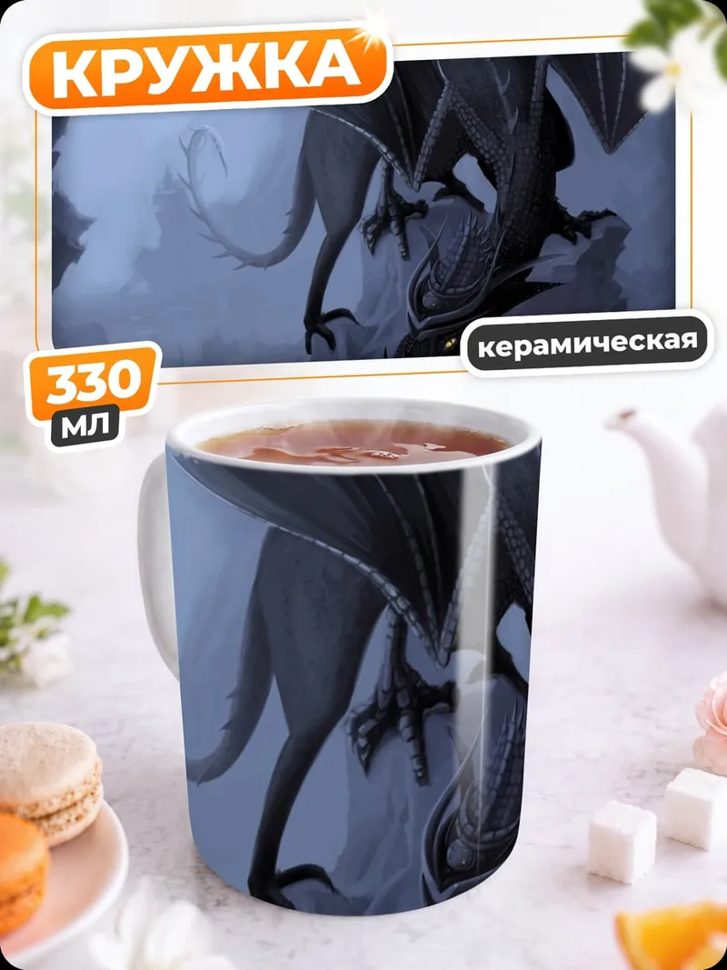 Кружка керамическая Тёмный дракон в тумане
