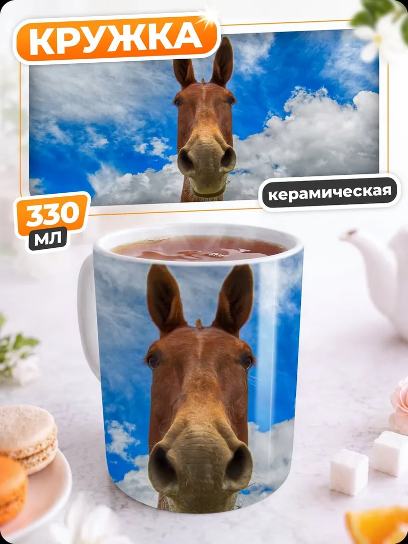 Кружка керамическая Лошадь на фоне неба