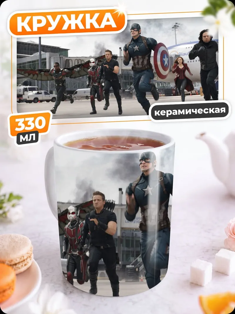 Кружка керамическая Мстители в аэропорту