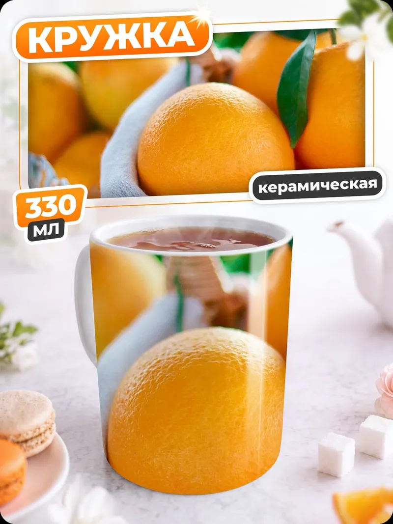 Кружка керамическая свежие апельсины в корзине