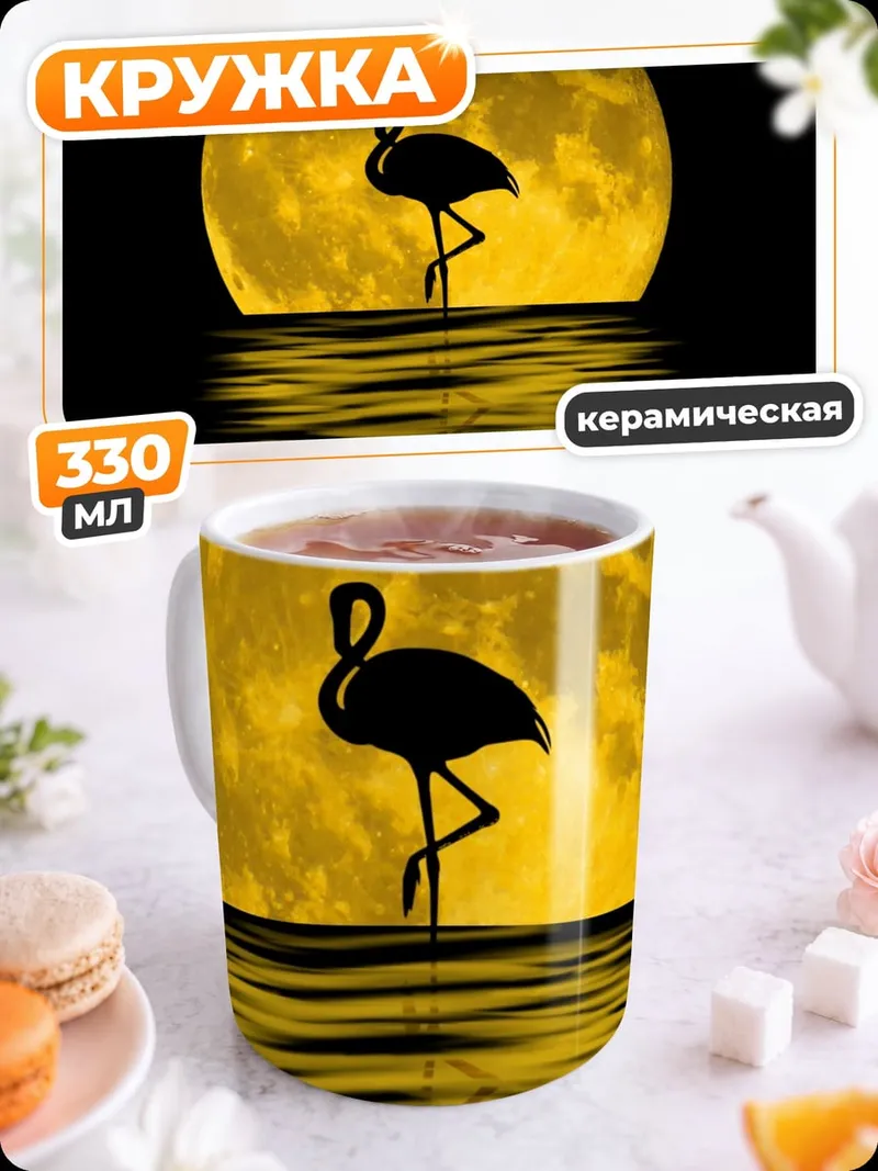 Кружка керамическая Фламинго и луна