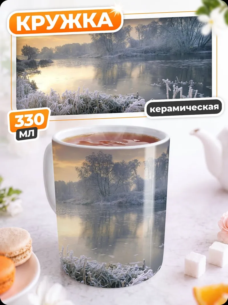 Кружка керамическая Зимний пейзаж