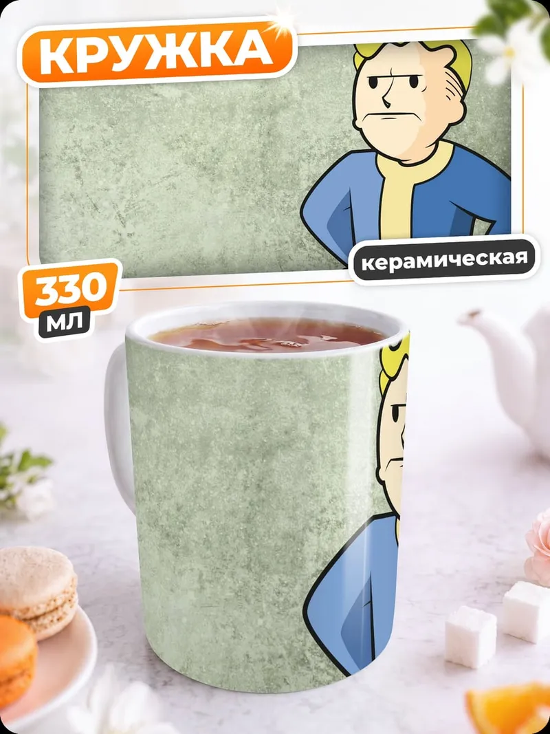 Кружка керамическая Персонаж Fallout