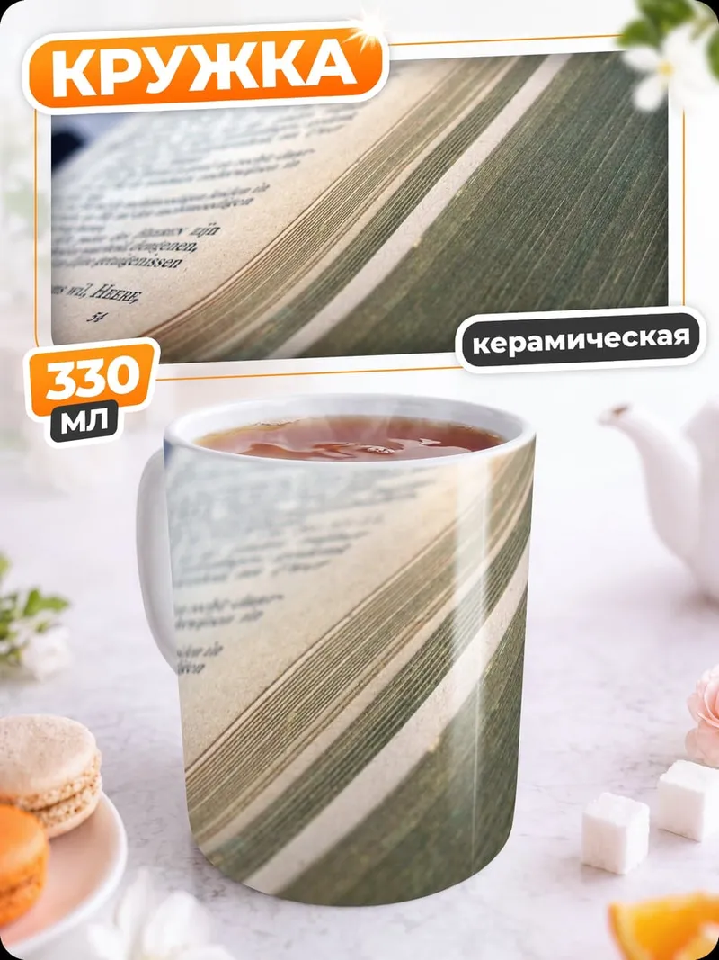 Кружка керамическая Старая книга
