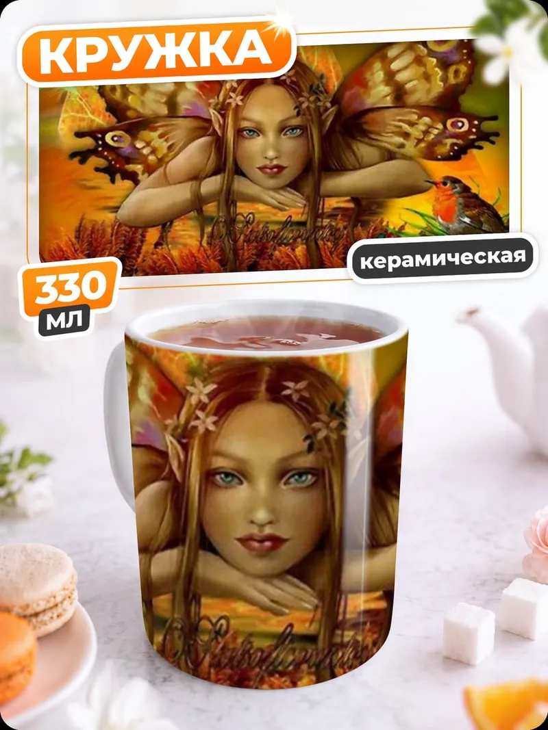 Кружка керамическая Фея с крыльями бабочки