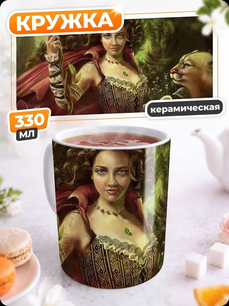 Кружка керамическая Колдунья с животными