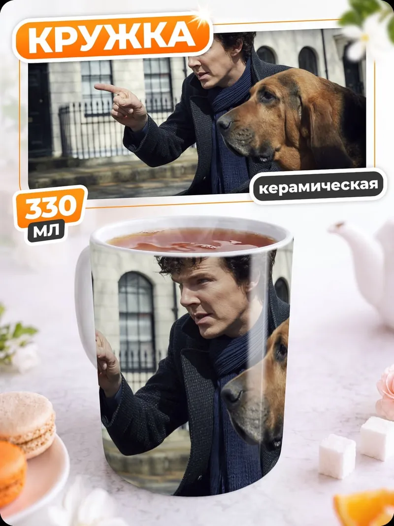 Кружка керамическая Шерлок и пес