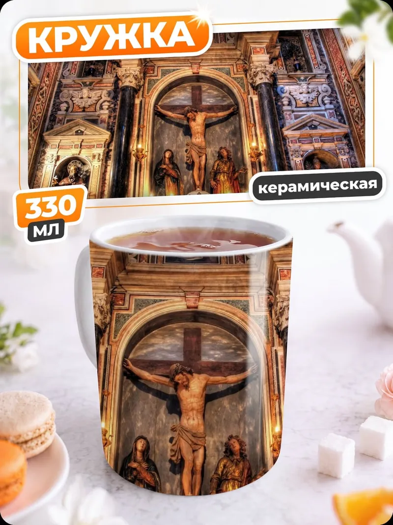 Кружка керамическая Церковный алтарь распятие