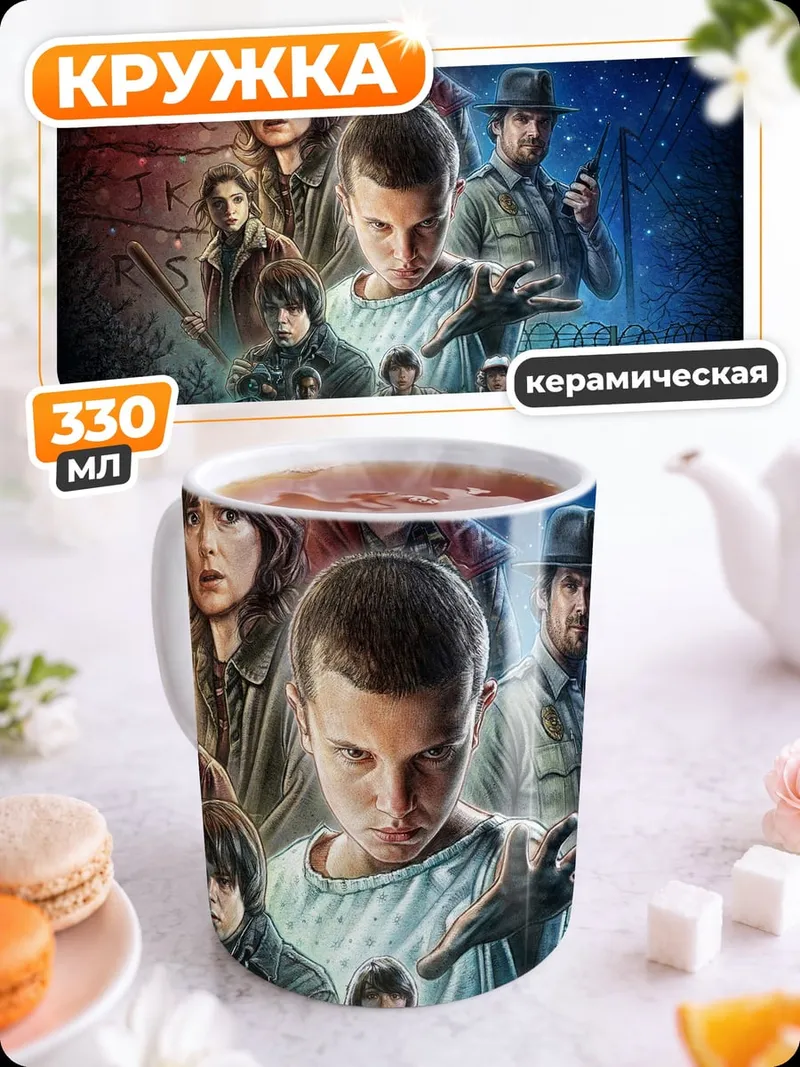 Кружка керамическая Персонажи Stranger Things