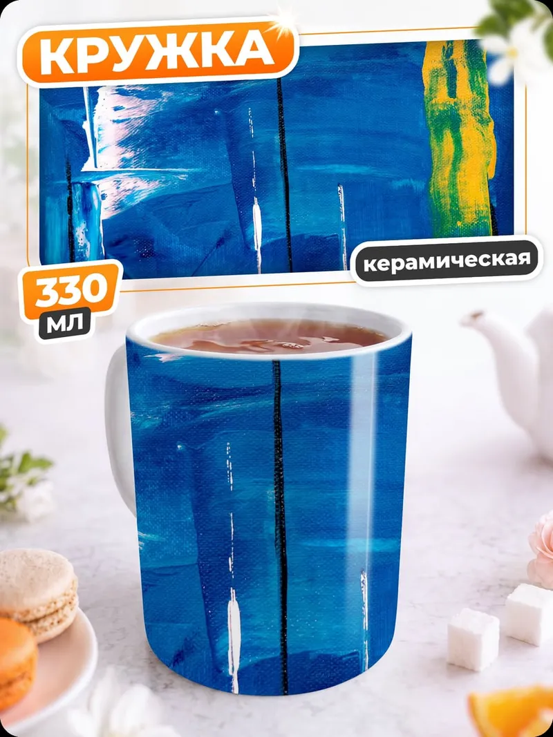 Кружка керамическая Синяя абстракция