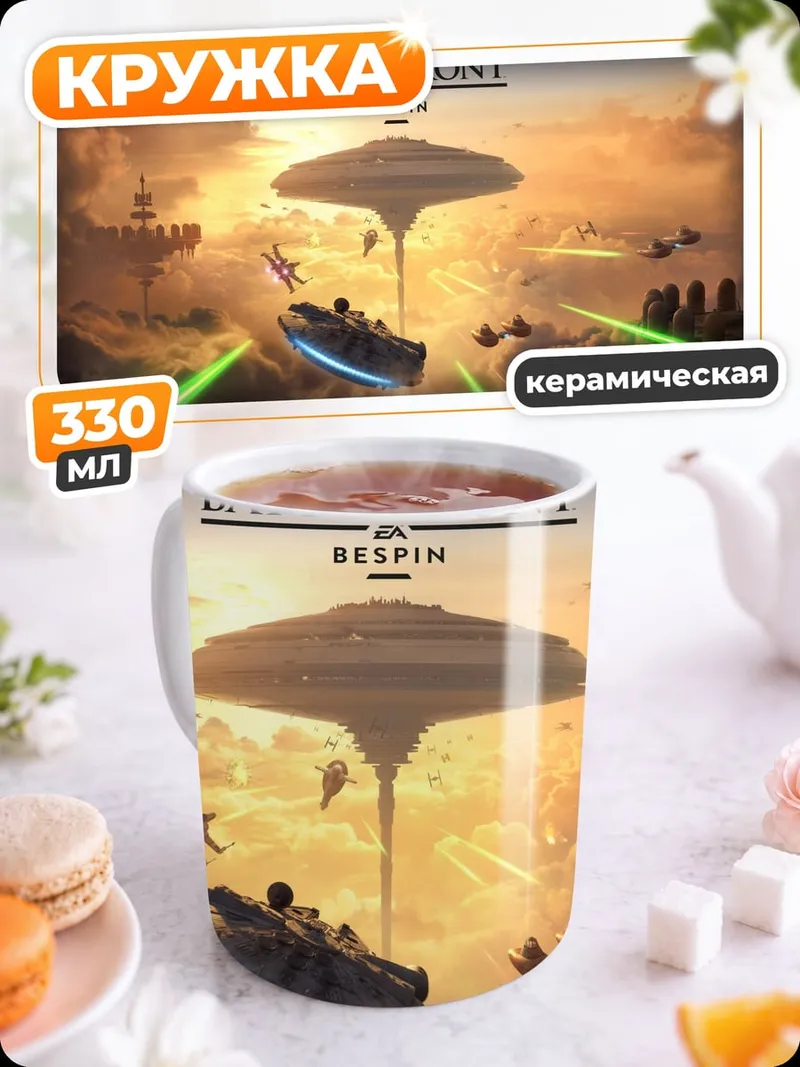 Кружка керамическая звездные войны битва