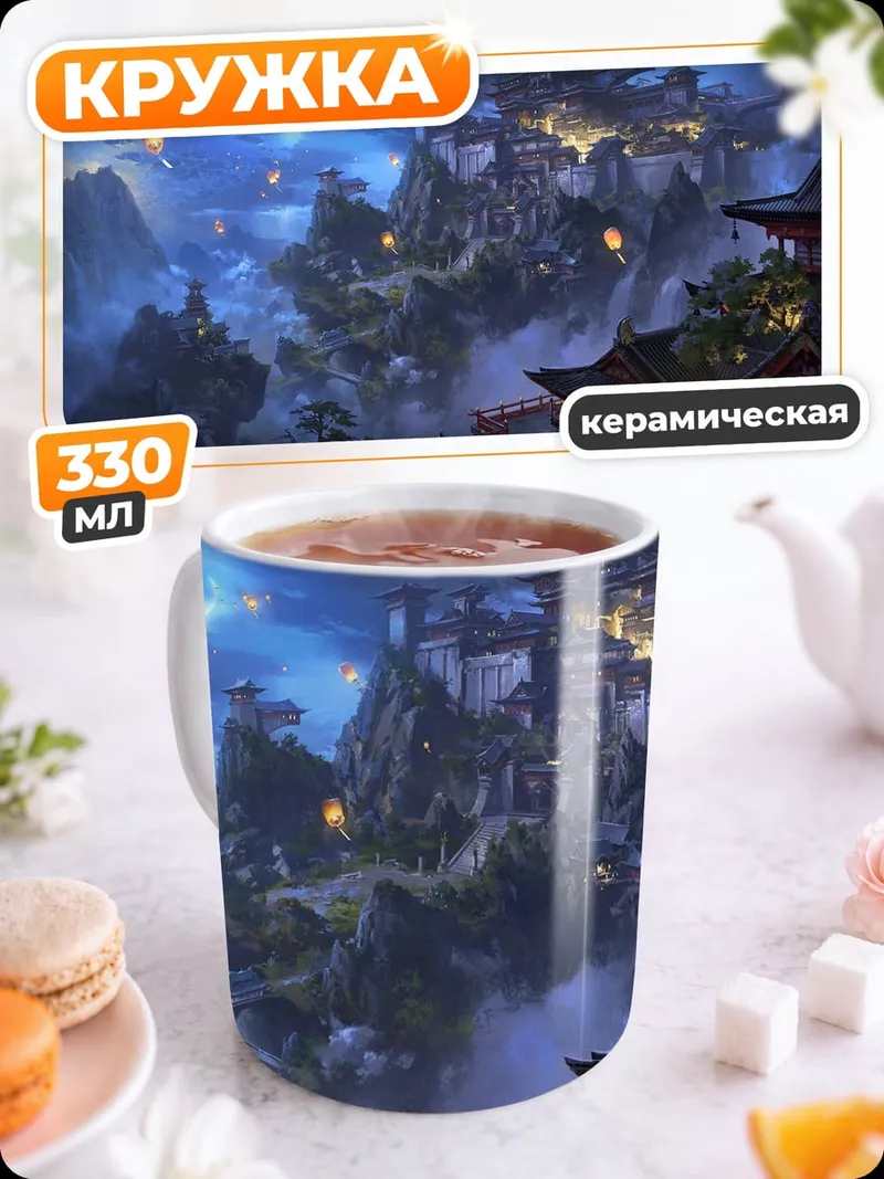 Кружка керамическая Мистический горный город