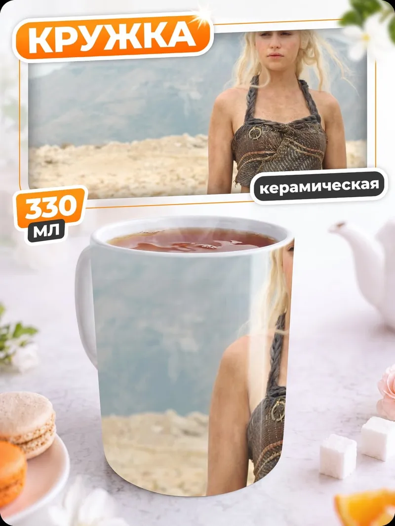 Кружка керамическая Дейенерис Таргариен в пустыне