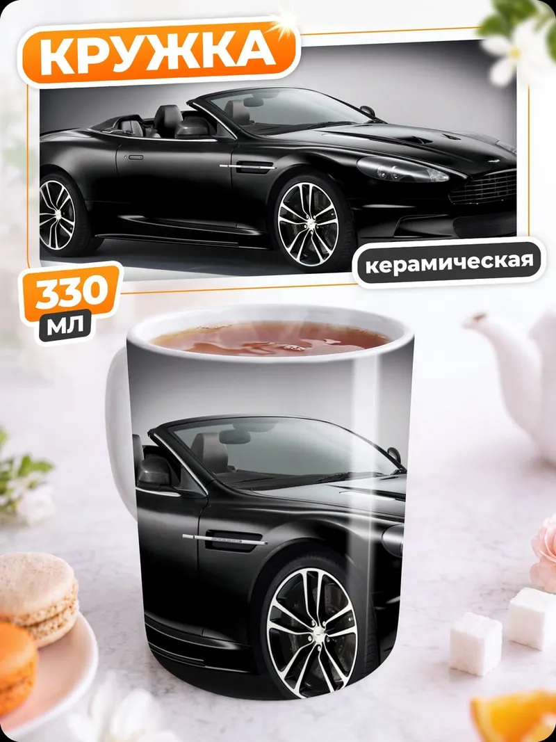Кружка керамическая Черный кабриолет Aston Martin