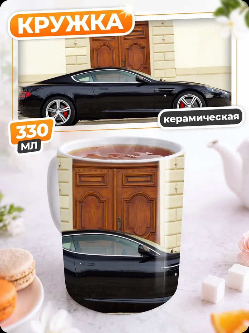 Кружка керамическая Черный Aston Martin DBS