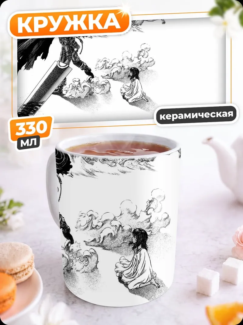 Кружка керамическая Гатс и Гриффит Берсерк