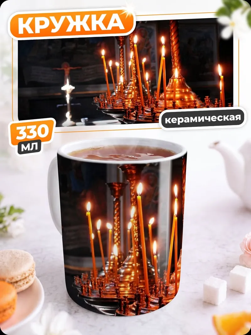Кружка керамическая Церковные свечи горят
