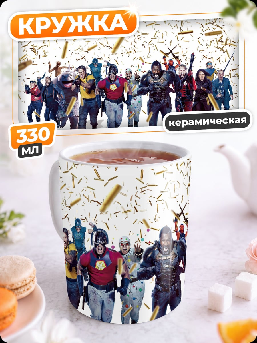 Кружка керамическая Отряд самоубийц
