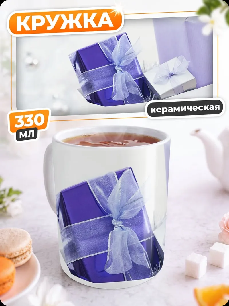 Кружка керамическая Фиолетовые подарки