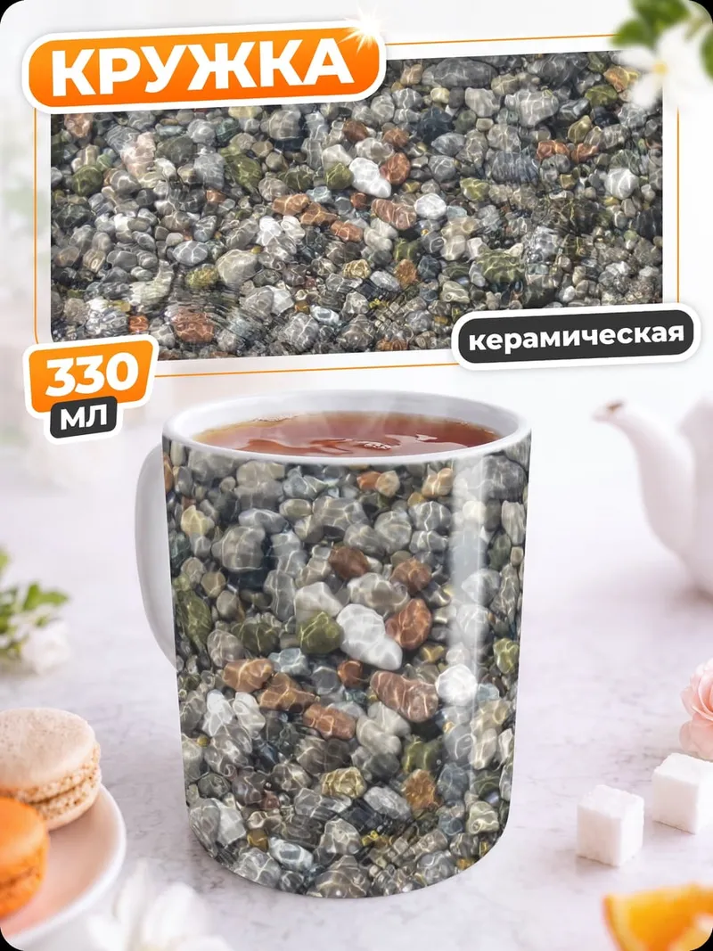Кружка керамическая Камни на дне